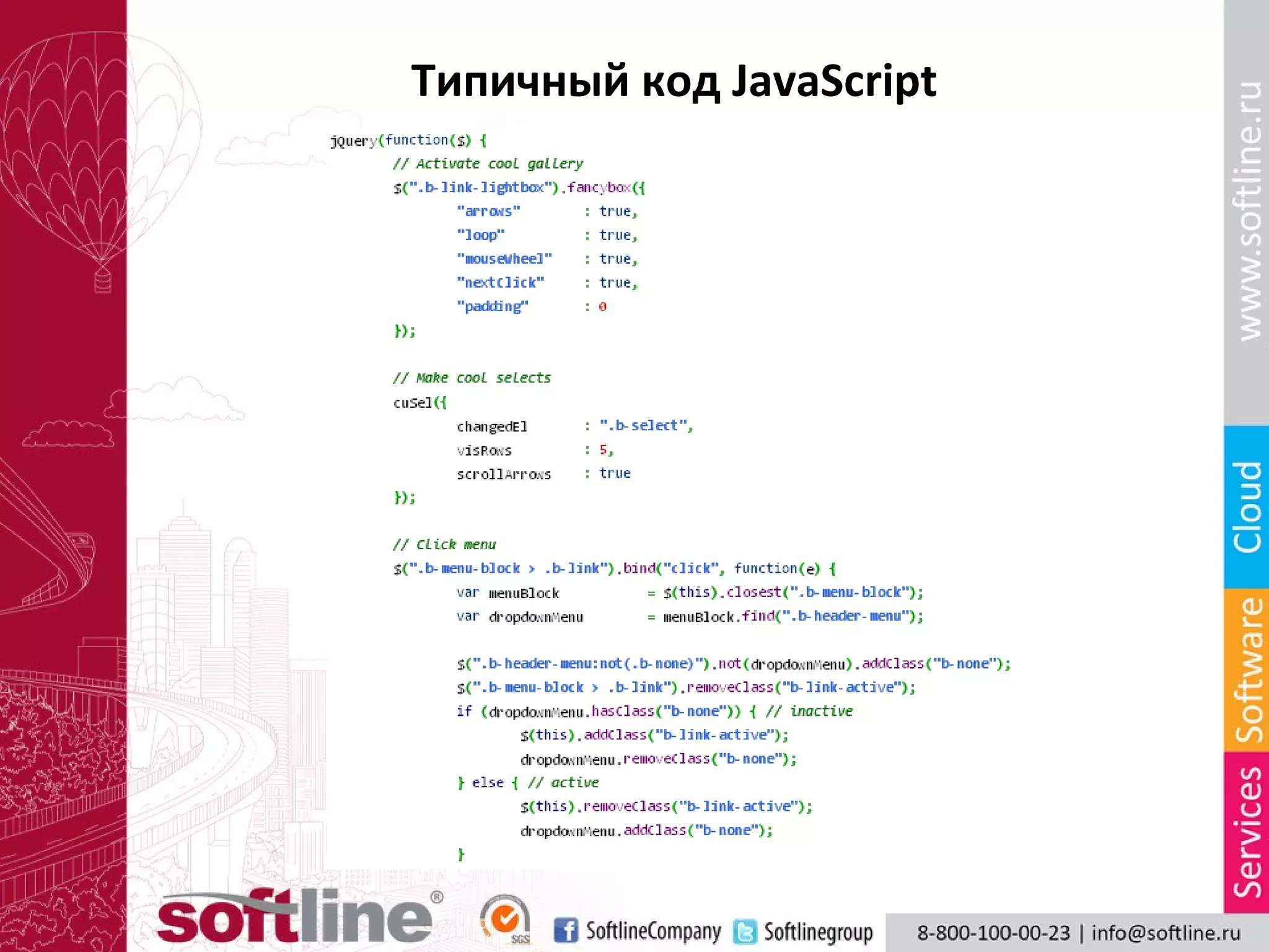 Типичный код JavaScript
 