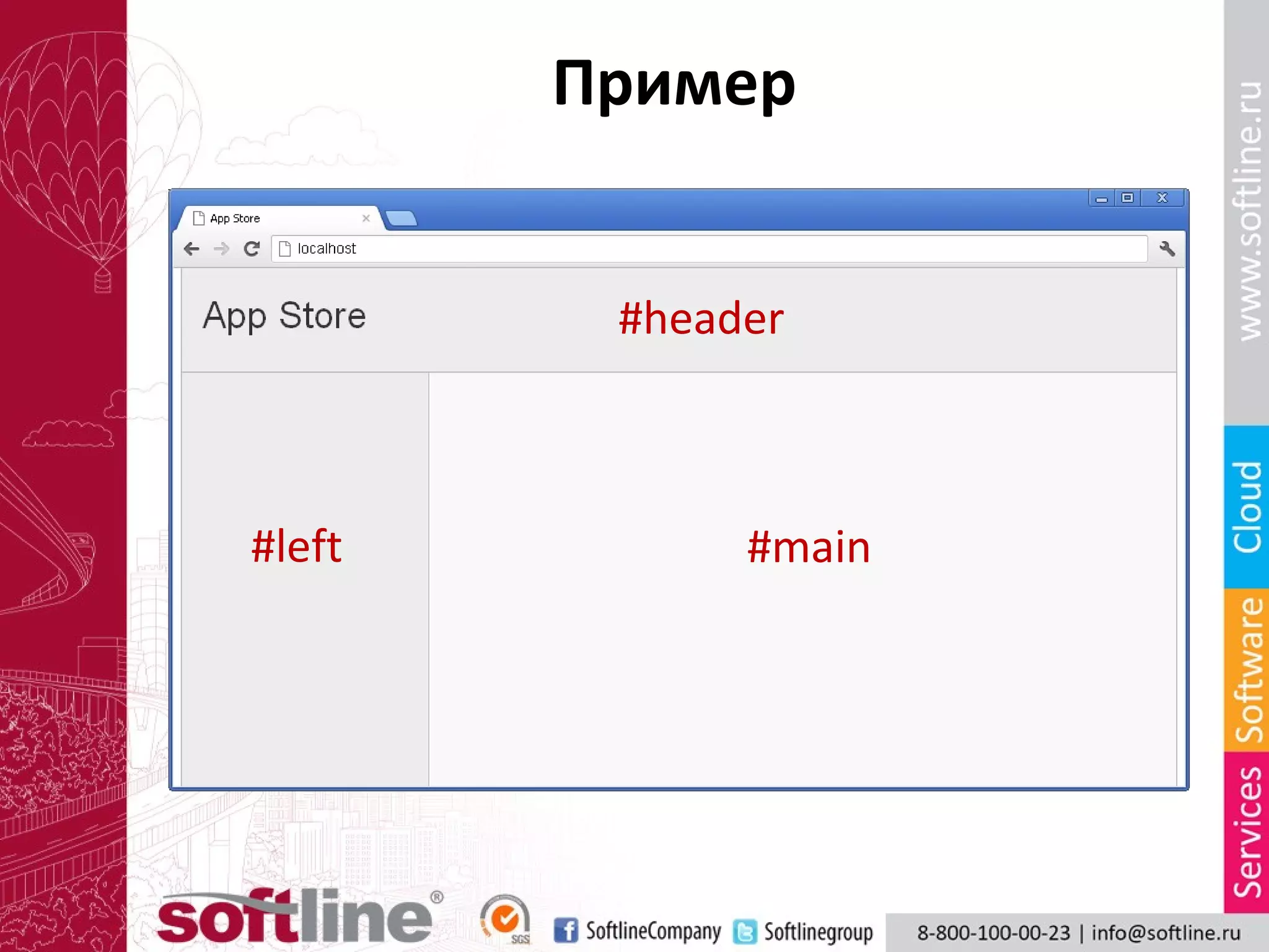 Пример


         #header



#left         #main
 