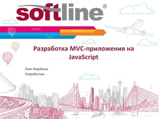 Разработка MVC-приложения на
               JavaScript
Олег Воробьев
Разработчик
 