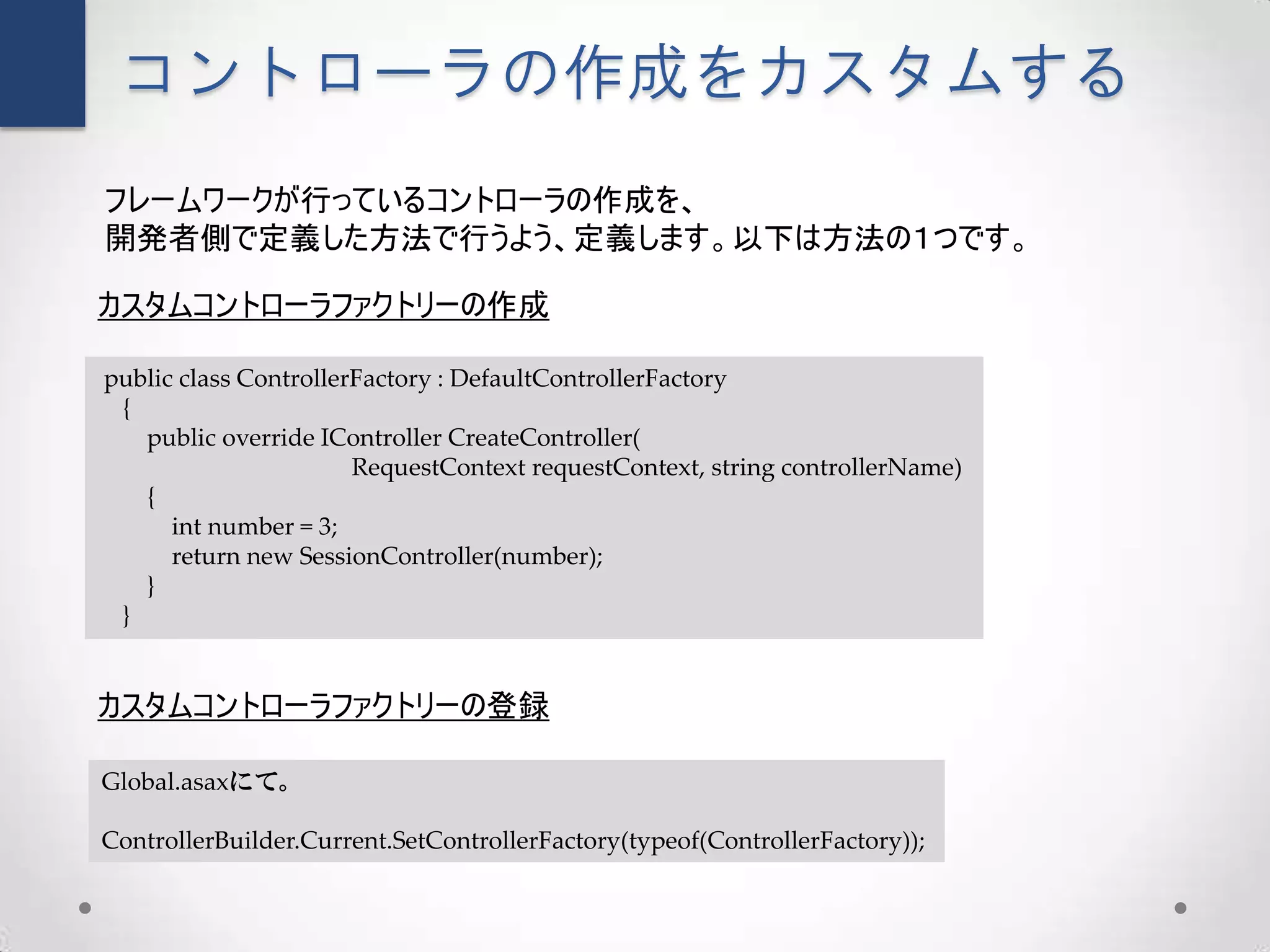 コントローラの作成をカスタムする
フレームワークが行っているコントローラの作成を、
開発者側で定義した方法で行うよう、定義します。以下は方法の１つです。

カスタムコントローラファクトリーの作成

public class ControllerFactory : DefaultControllerFactory
 {
   public override IController CreateController(
                       RequestContext requestContext, string controllerName)
   {
      int number = 3;
      return new SessionController(number);
   }
 }


カスタムコントローラファクトリーの登録

Global.asaxにて。

ControllerBuilder.Current.SetControllerFactory(typeof(ControllerFactory));
 