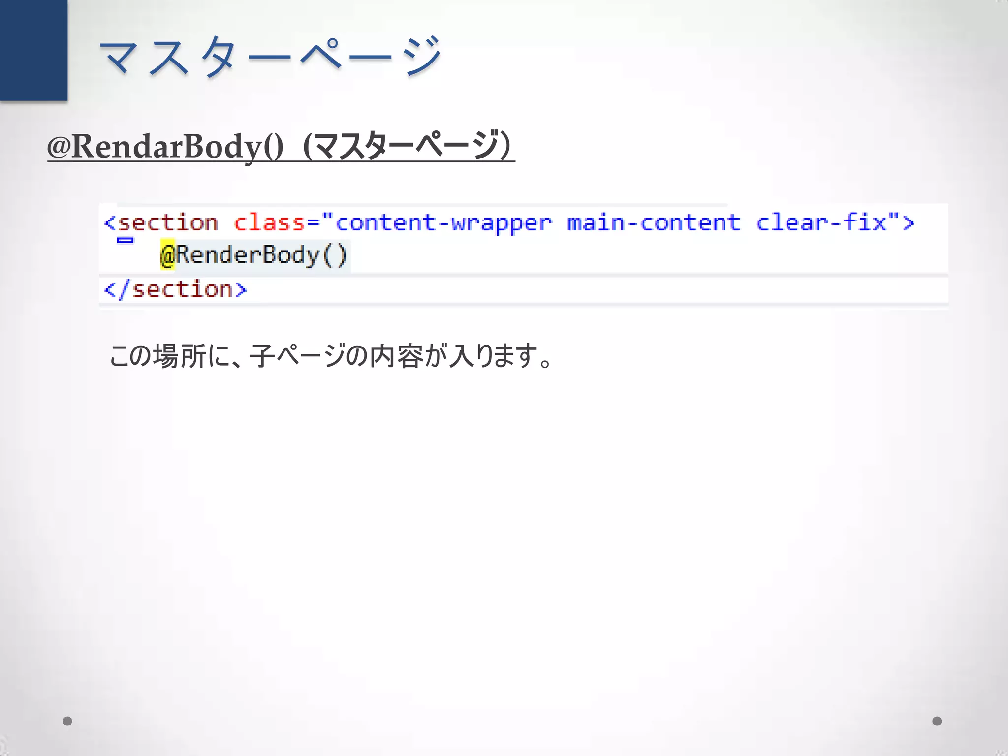 マスターページ
@RendarBody() (マスターページ）




   この場所に、子ページの内容が入ります。
 