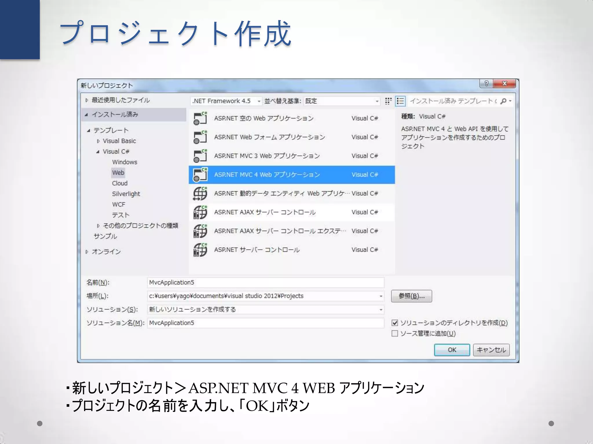 プロジェクト作成




・新しいプロジェクト＞ASP.NET MVC 4 WEB アプリケーション
・プロジェクトの名前を入力し、「OK」ボタン
 