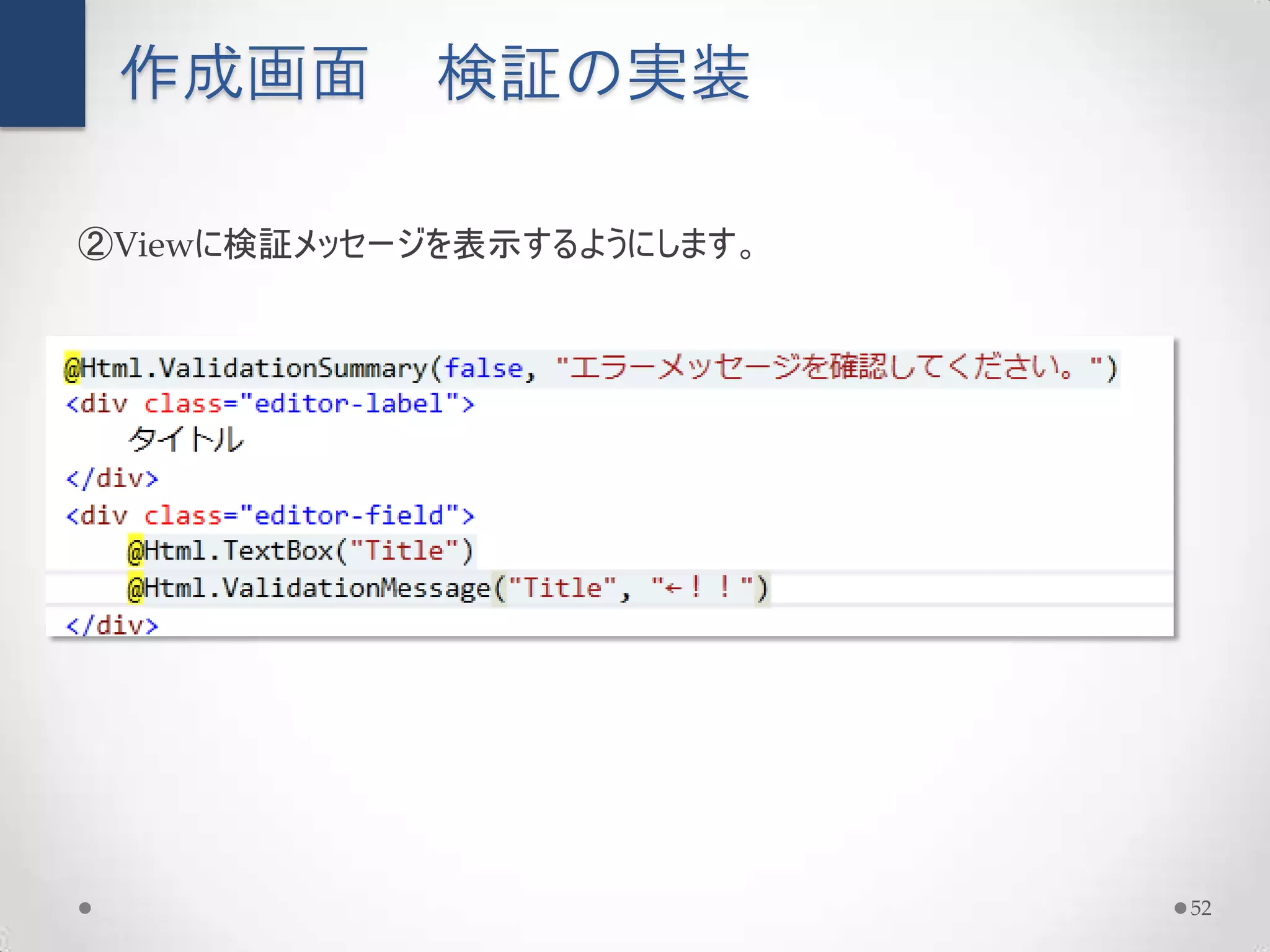 作成画面        検証の実装

②Viewに検証メッセージを表示するようにします。




                            52
 