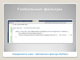 Глобальные фильтрыОпределяется класс  собственного фильтраMyFilters