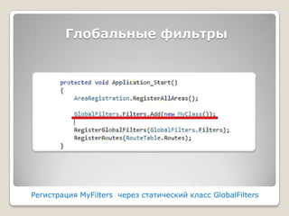 Глобальные фильтрыРегистрацияMyFiltersчерез статический класс GlobalFilters
