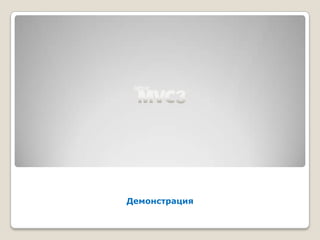 Демонстрация