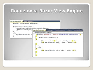 Поддержка Razor View Engine