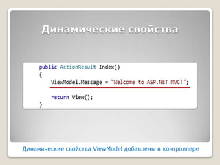 Динамические свойстваДинамические свойства ViewModel добавлены в контроллере 