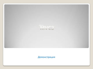 Демонстрация