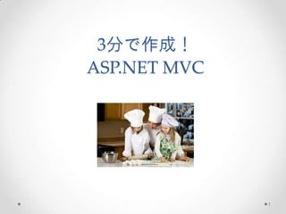 3分で作成！
ASP.NET MVC




              1
 