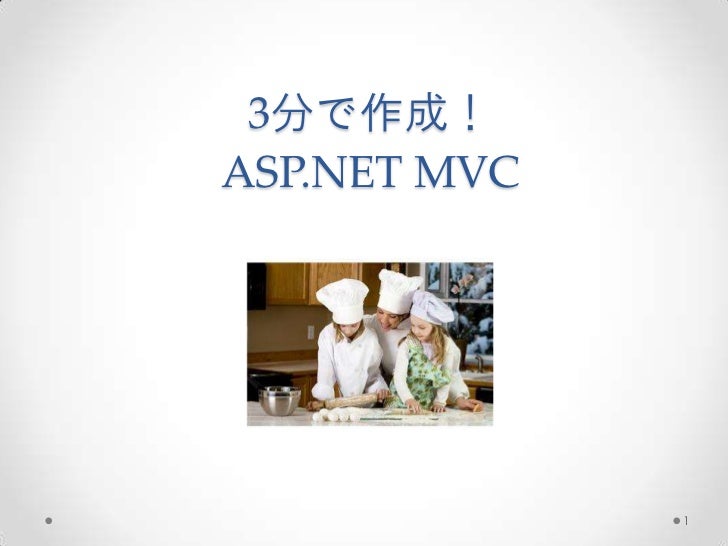 Hokuriku Net Asp Net Mvc入門 3分アプリ作成 20120825