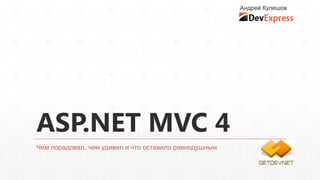 Андрей Кулешов




ASP.NET MVC 4
Чем порадовал, чем удивил и что оставило равнодушным
 