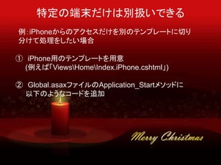 ضζĩτeQǤ
iPhoneΥeΥƥץ`ȤФ
֤ƄI򤷤
 iPhoneäΥƥץ`Ȥ
(СViewsHomeIndex.iPhone.cshtml)
 Global.asaxեApplication_Start᥽åɤ
¤Τ褦ʥ`ɤ׷
 