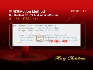 ͬAction Method
ꂎTask ⤷Task<ActionResult>
``ɤģ
ͬڥ᥽å
// ΤؤI
 