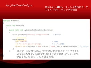 App_Start/RouteConfig.cs
׷Ӥ URL `ƥ󥰤ָ䡢
եȤΥ`ƥ󥰤Ή
С http://localhost:53280/Abc/Def/12 Ȥꥯ
URLäϡAbcController 饹 Def() ᥽åɤ
ӳ졢 id  12 ɤ롣
 