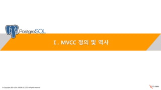 © Copyrights 2001~2016, EXEM CO.,LTD. All Rights Reserved.
Ⅰ. MVCC 정의 및 역사
 