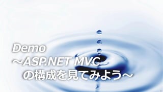 Demo
～ASP.NET MVC
 の構成を見てみよう～
               23
 