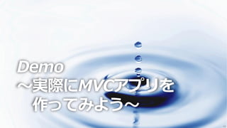 Demo
～実際にMVCアプリを
 作ってみよう～
              49
 