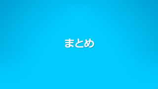 まとめ


      51
 