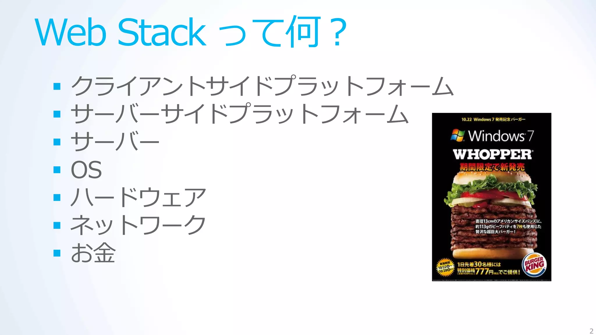Web Stack って何？
   クライアントサイドプラットフォーム
   サーバーサイドプラットフォーム
   サーバー
   OS
   ハードウェア
   ネットワーク
   お金


                        2
 