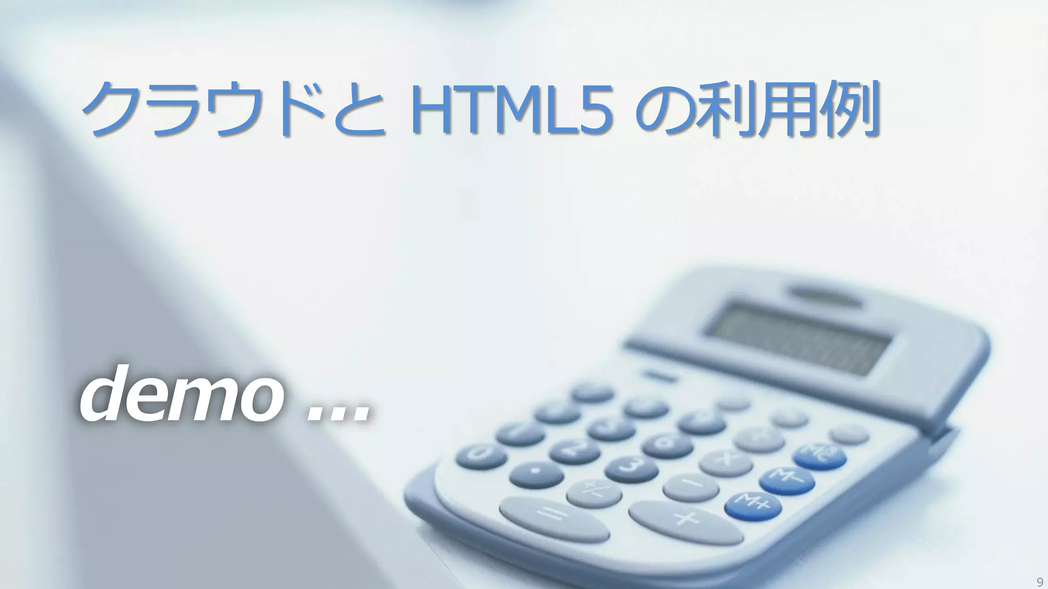 クラウドと HTML5 の利用例



demo ...

                   9
 