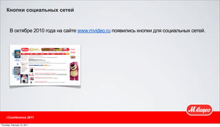 Кнопки социальных сетей



        В октябре 2010 года на сайте www.mvideo.ru появились кнопки для социальных сетей.




     i-Comference 2011

Thursday, February 10, 2011
 