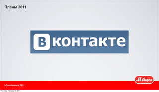 Планы 2011




     i-Comference 2011

Thursday, February 10, 2011
 