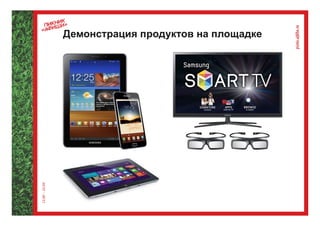 Демонстрация продуктов на площадке
 