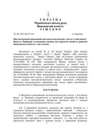 Рішення Міськвиконкому ЧМР від 23.08.2011
