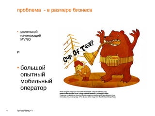 проблема  - в размере бизнеса маленький начинающий  MVNO и большой опытный мобильный оператор 