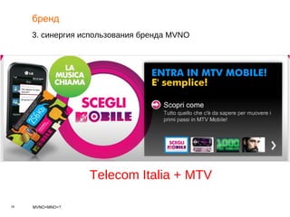 бренд 3. синергия использования бренда  MVNO Telecom Italia + MTV 