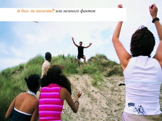   а  был ли мальчик?   или немного фактов 