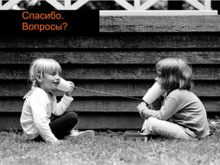 Спасибо. Вопросы? 