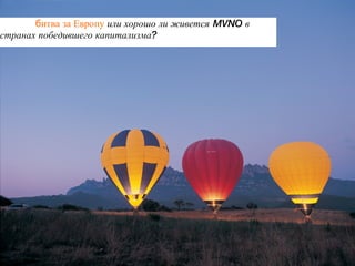 б итва за Европу  или хорошо ли живется  MVNO  в странах победившего капитализма? 