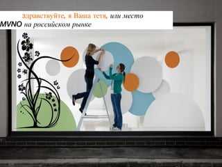 з дравствуйте, я Ваша тетя,  или место  MVNO  на   российском рынке 