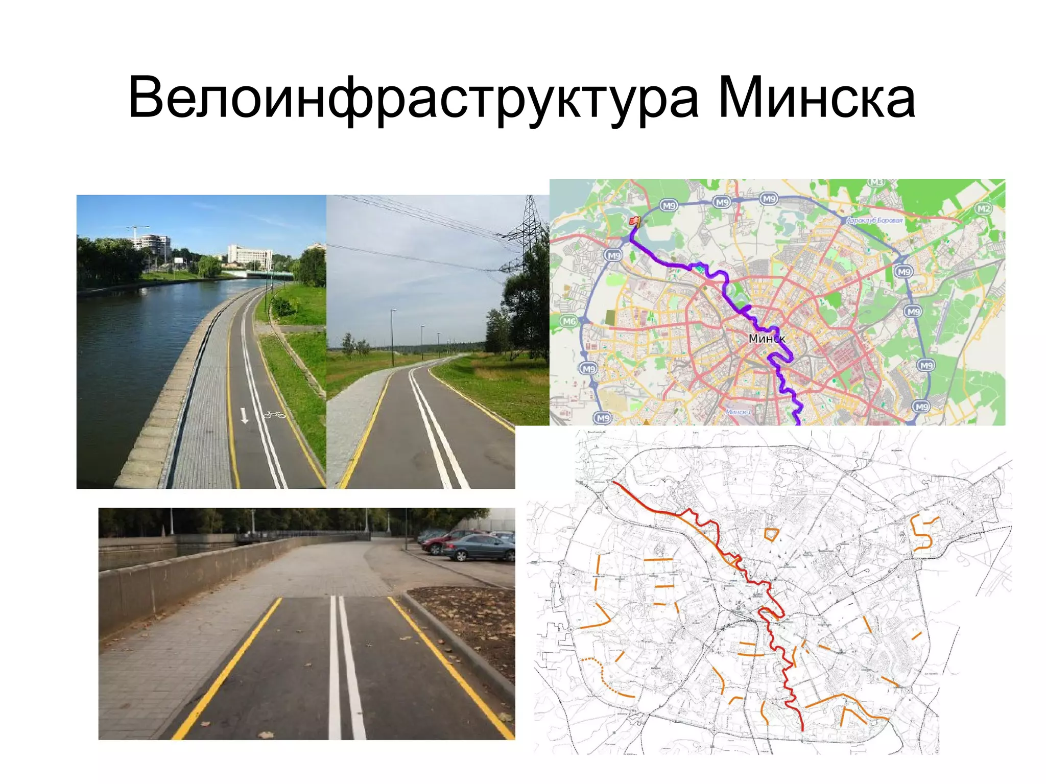 Велоинфраструктура Минска
 