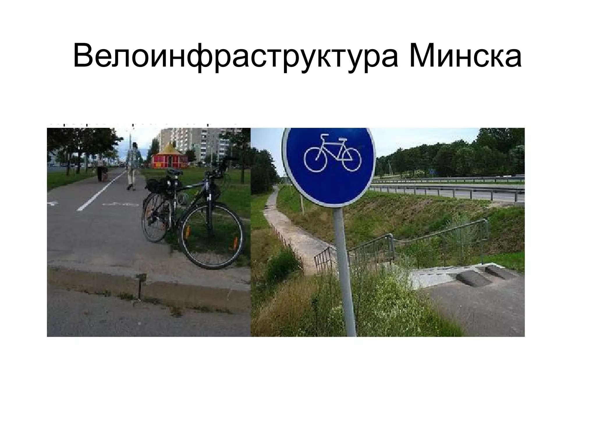 Велоинфраструктура Минска
 