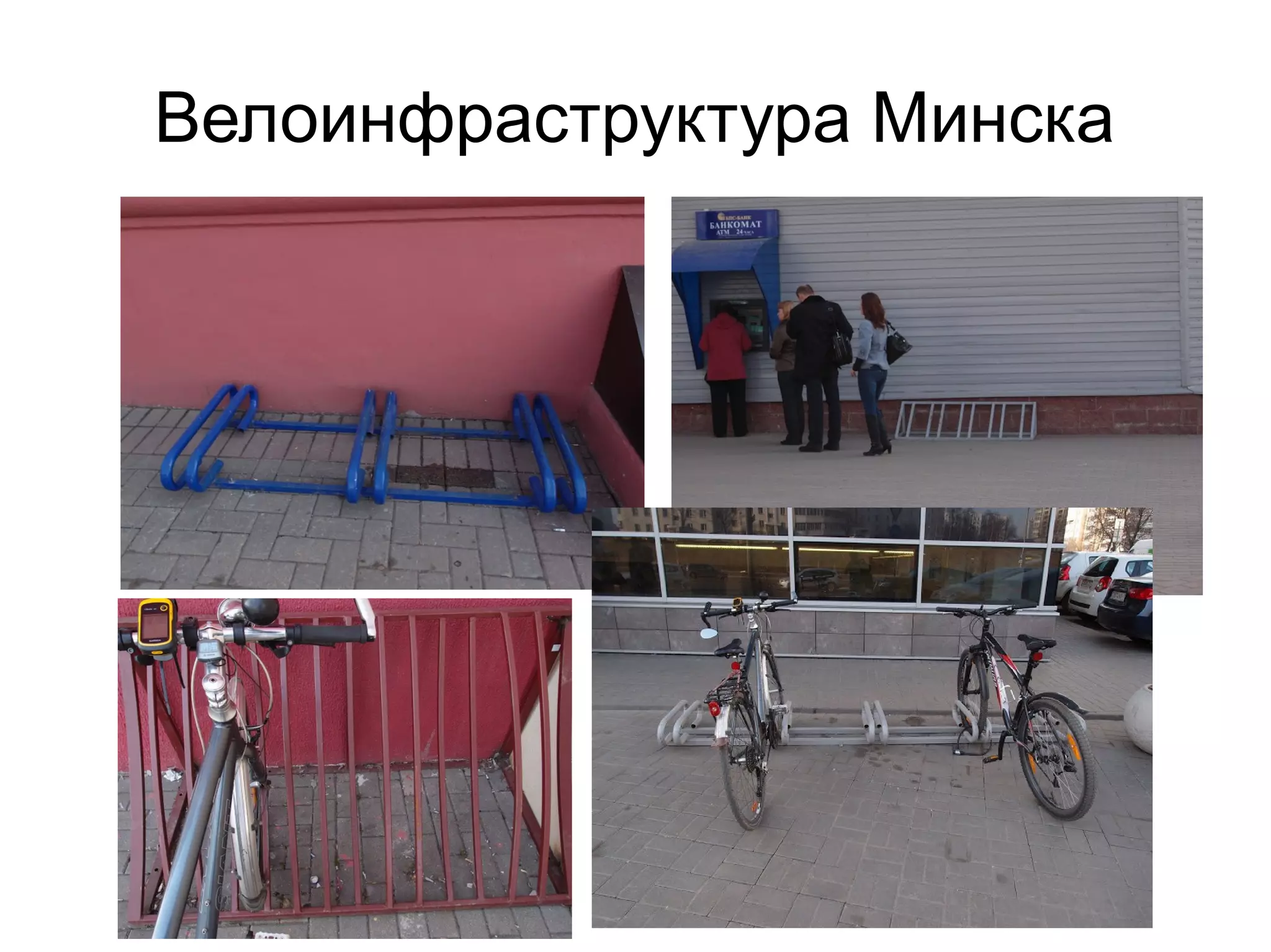 Велоинфраструктура Минска
 