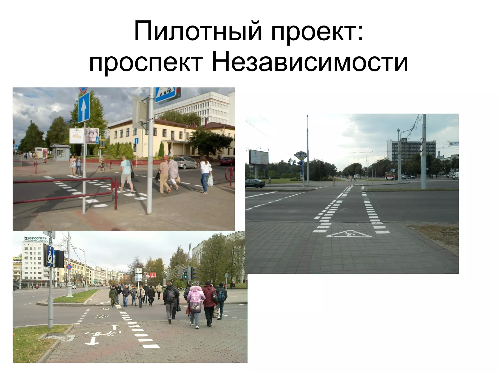 Пилотный проект:
проспект Независимости
 