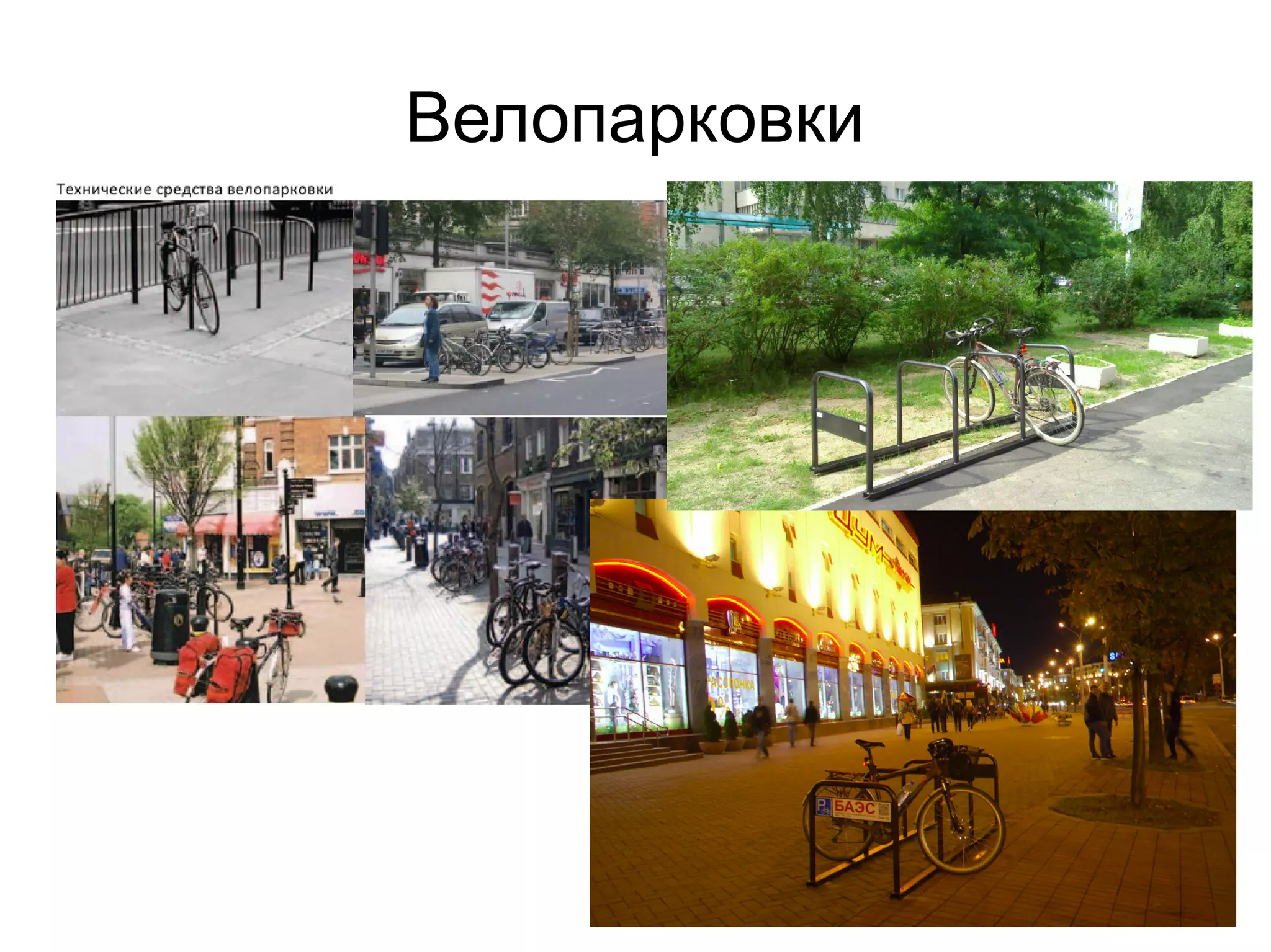 Велопарковки
 