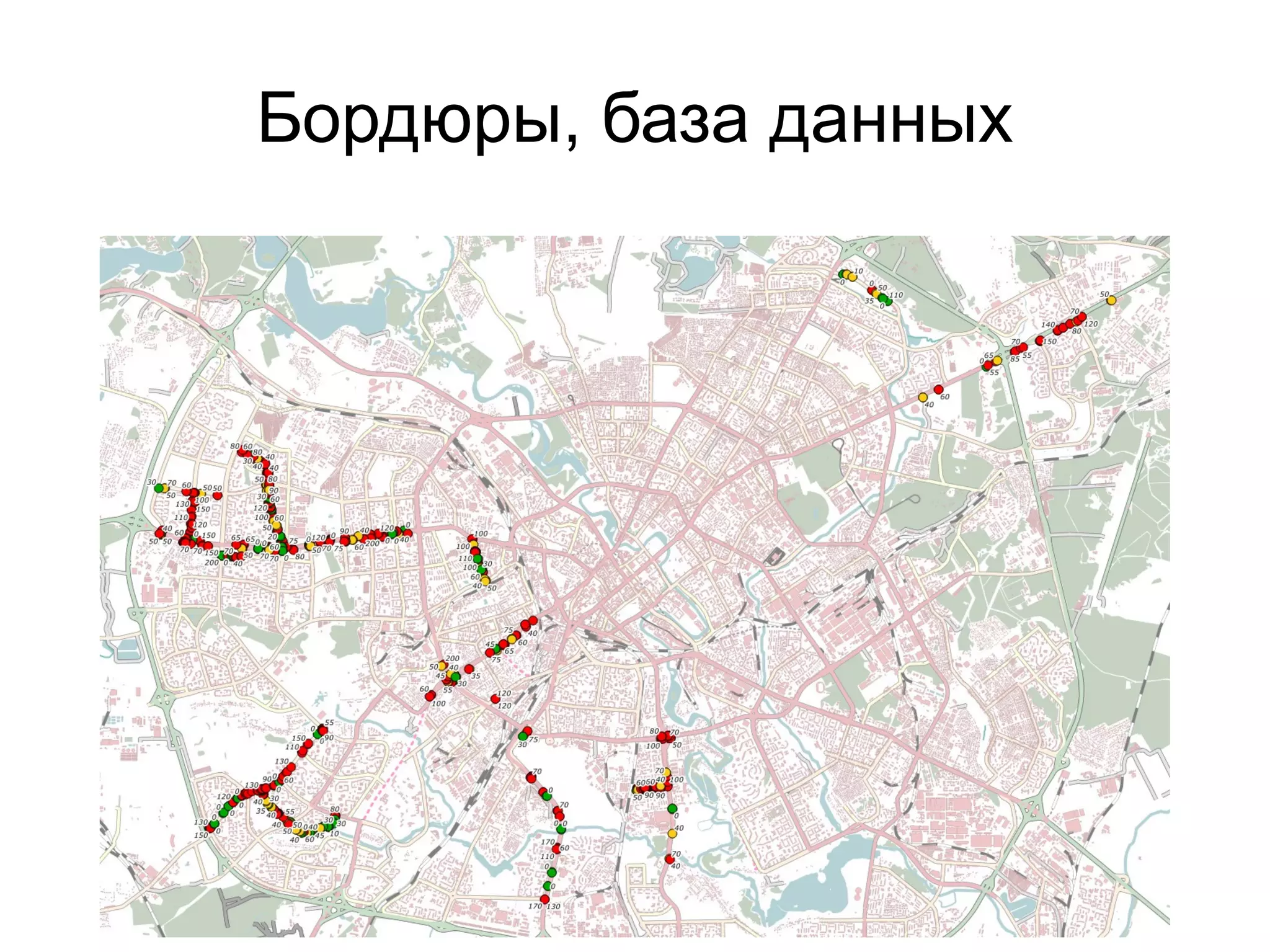 Бордюры, база данных
 