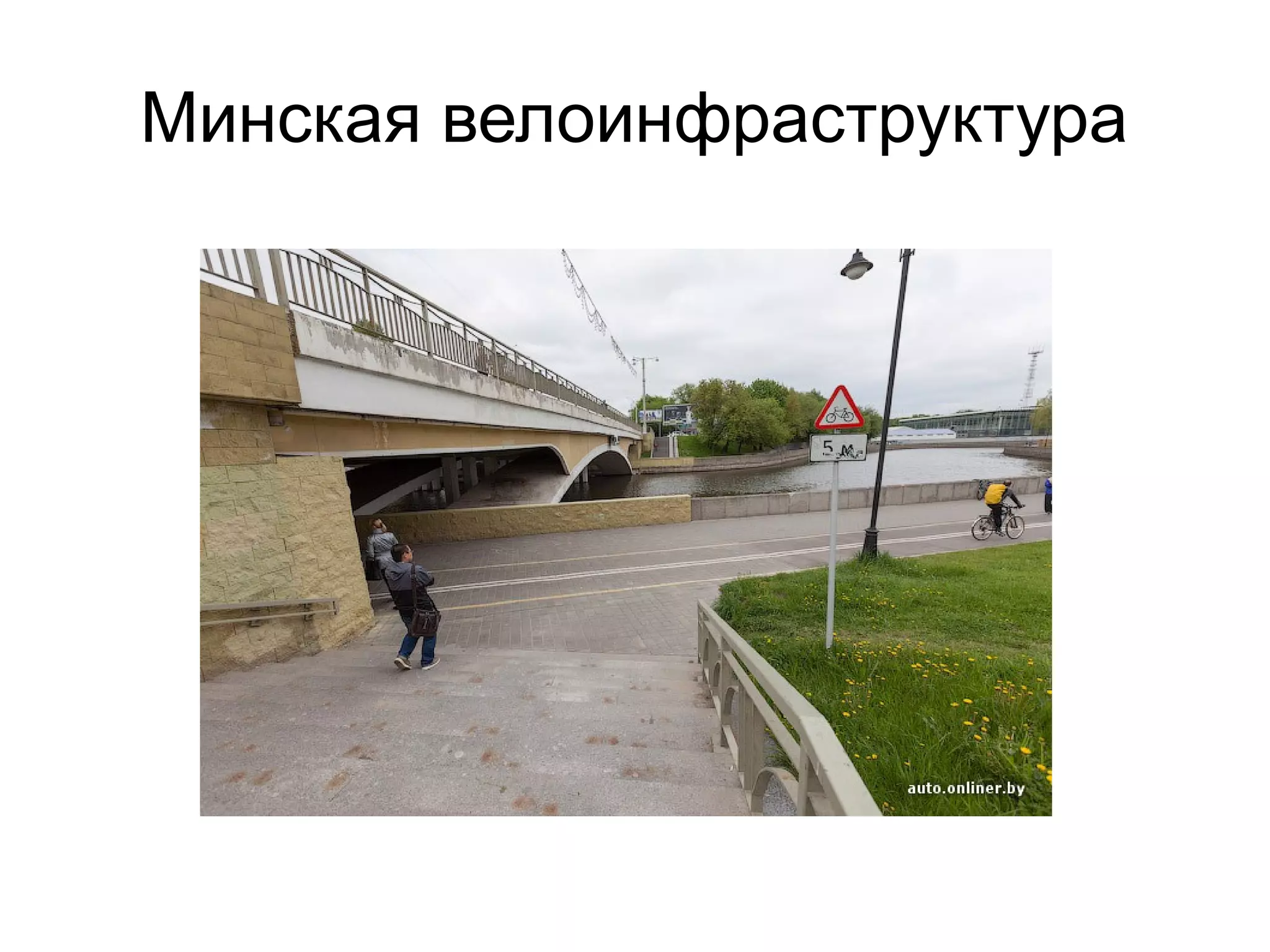 Минская велоинфраструктура
 
