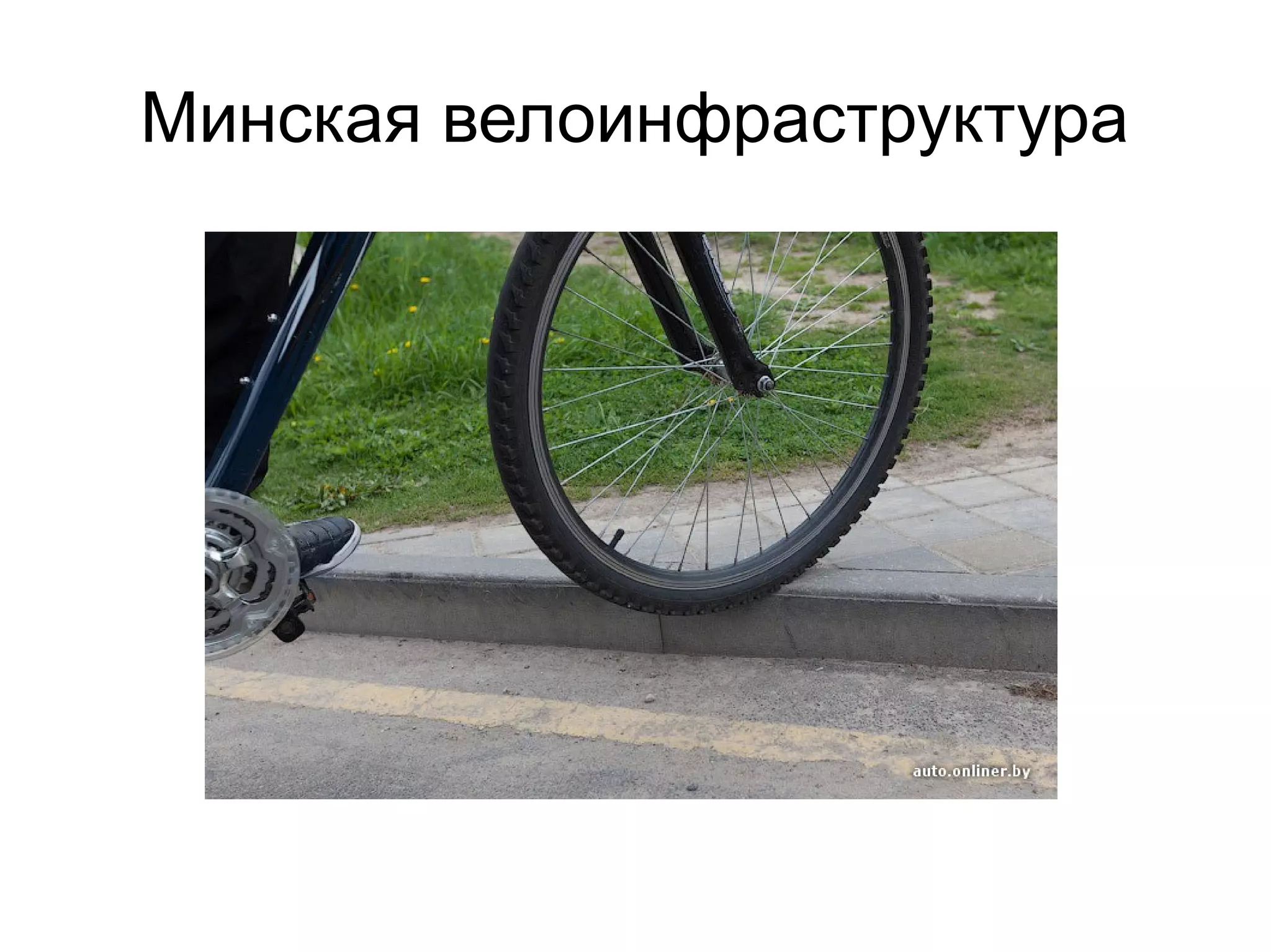 Минская велоинфраструктура
 