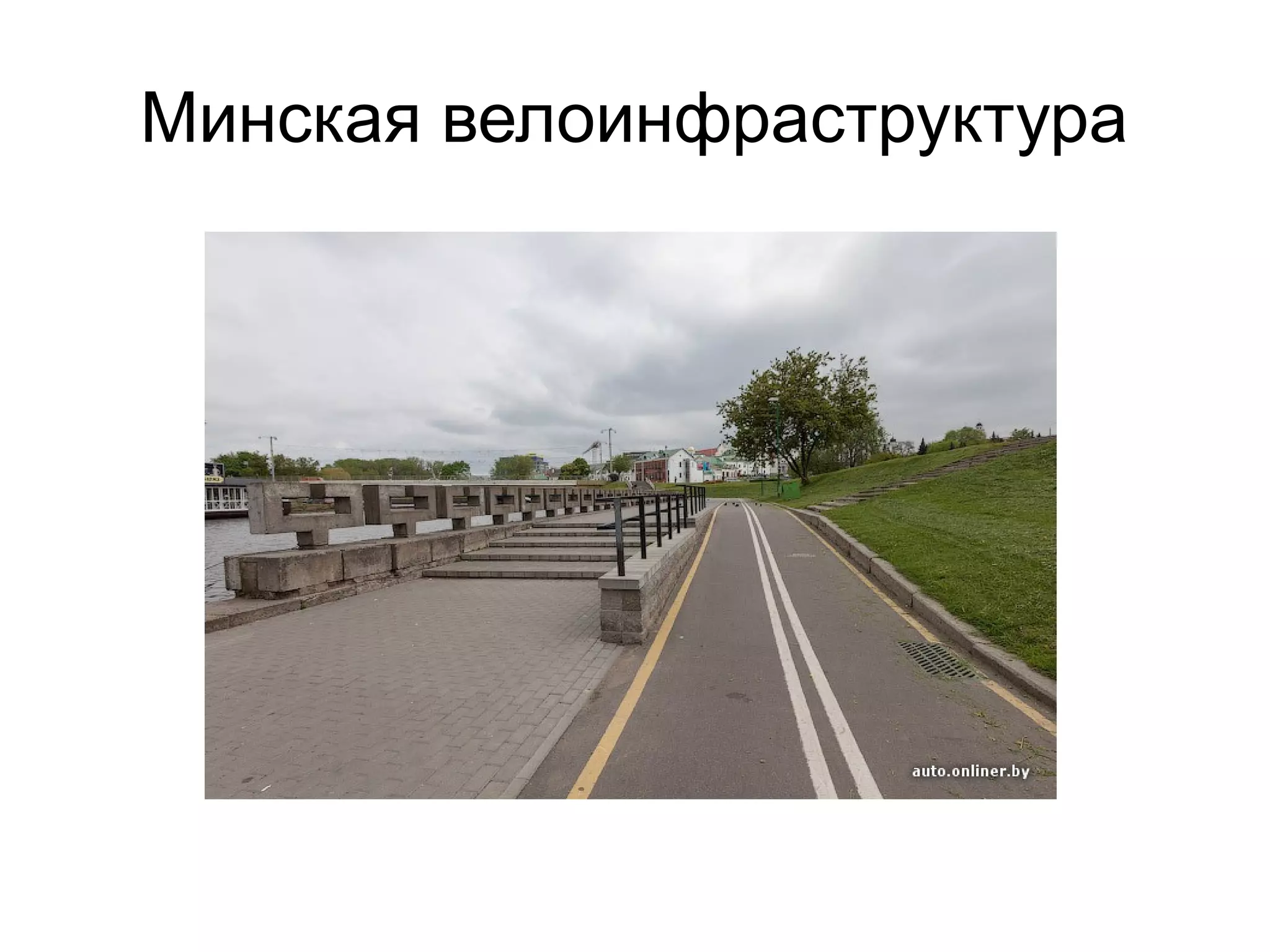 Минская велоинфраструктура
 