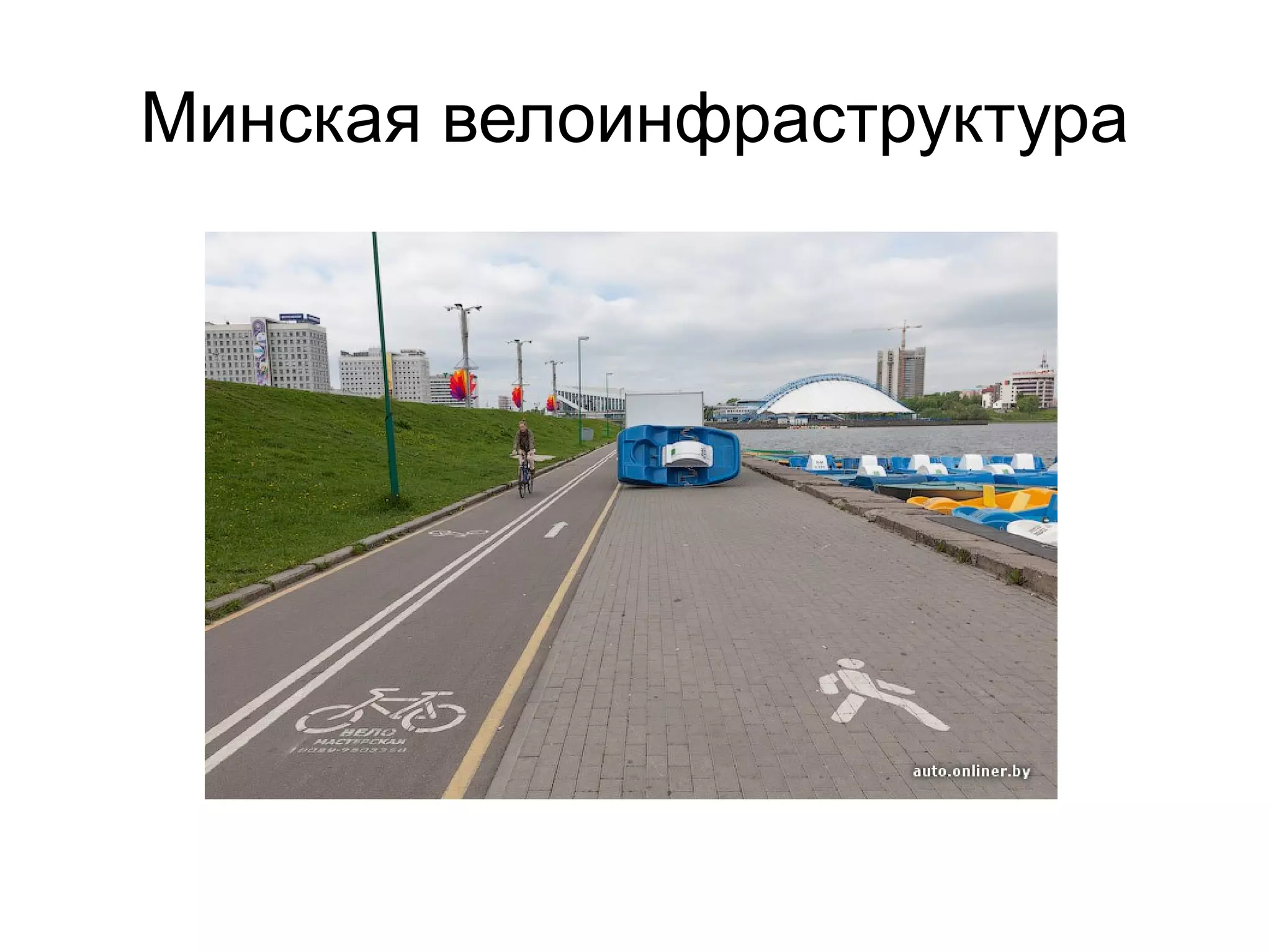 Минская велоинфраструктура
 