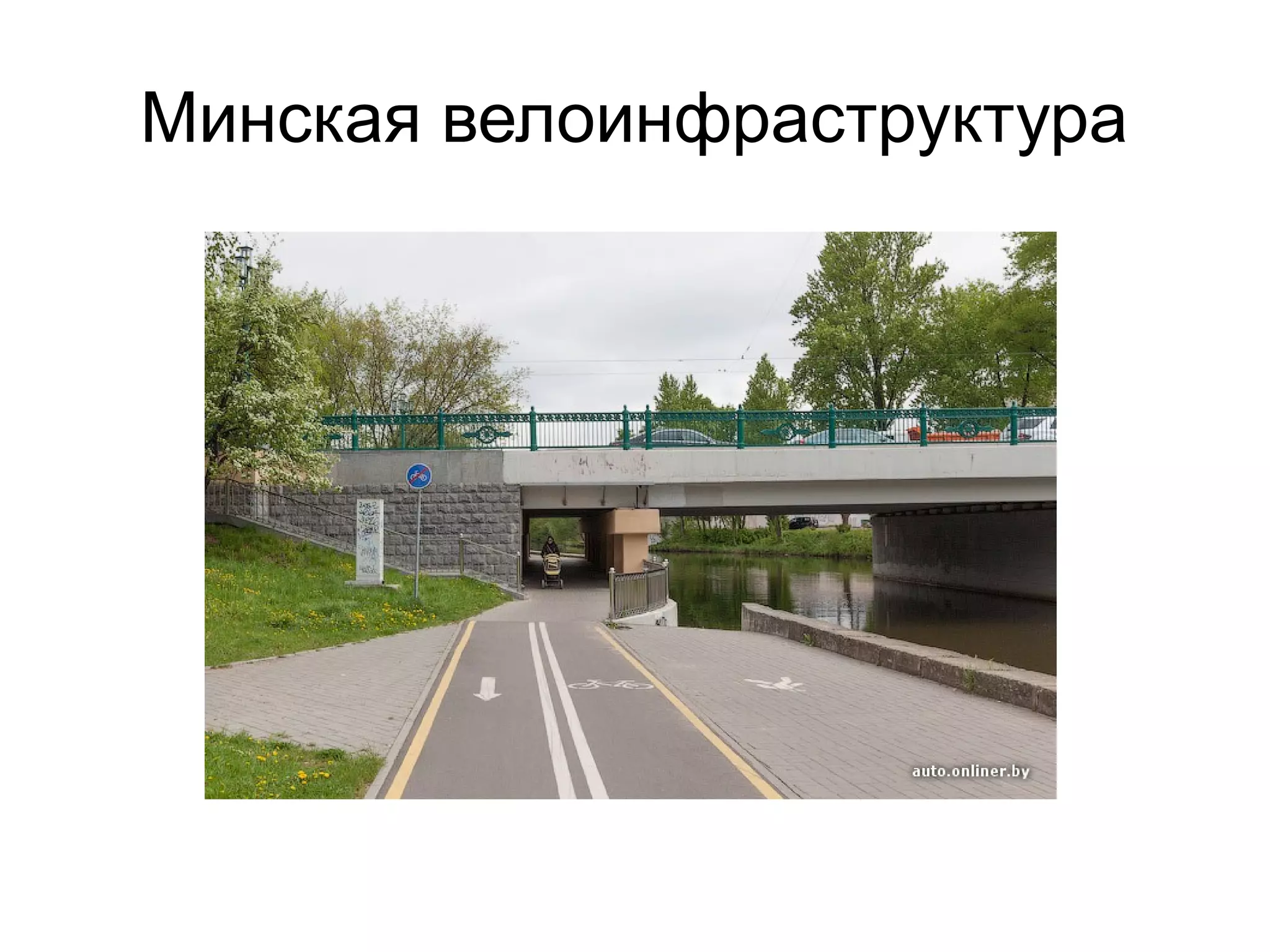Минская велоинфраструктура
 