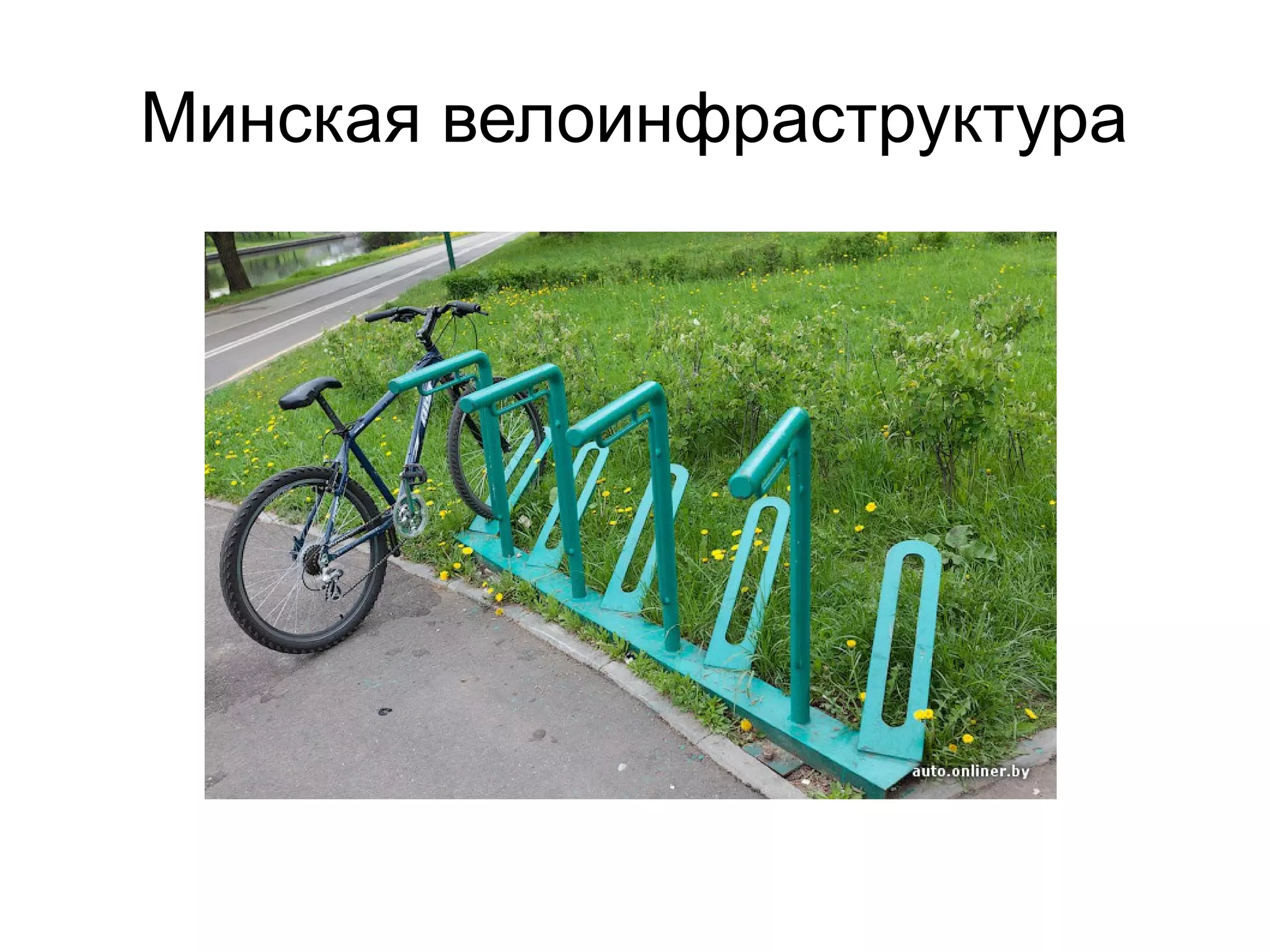 Минская велоинфраструктура
 