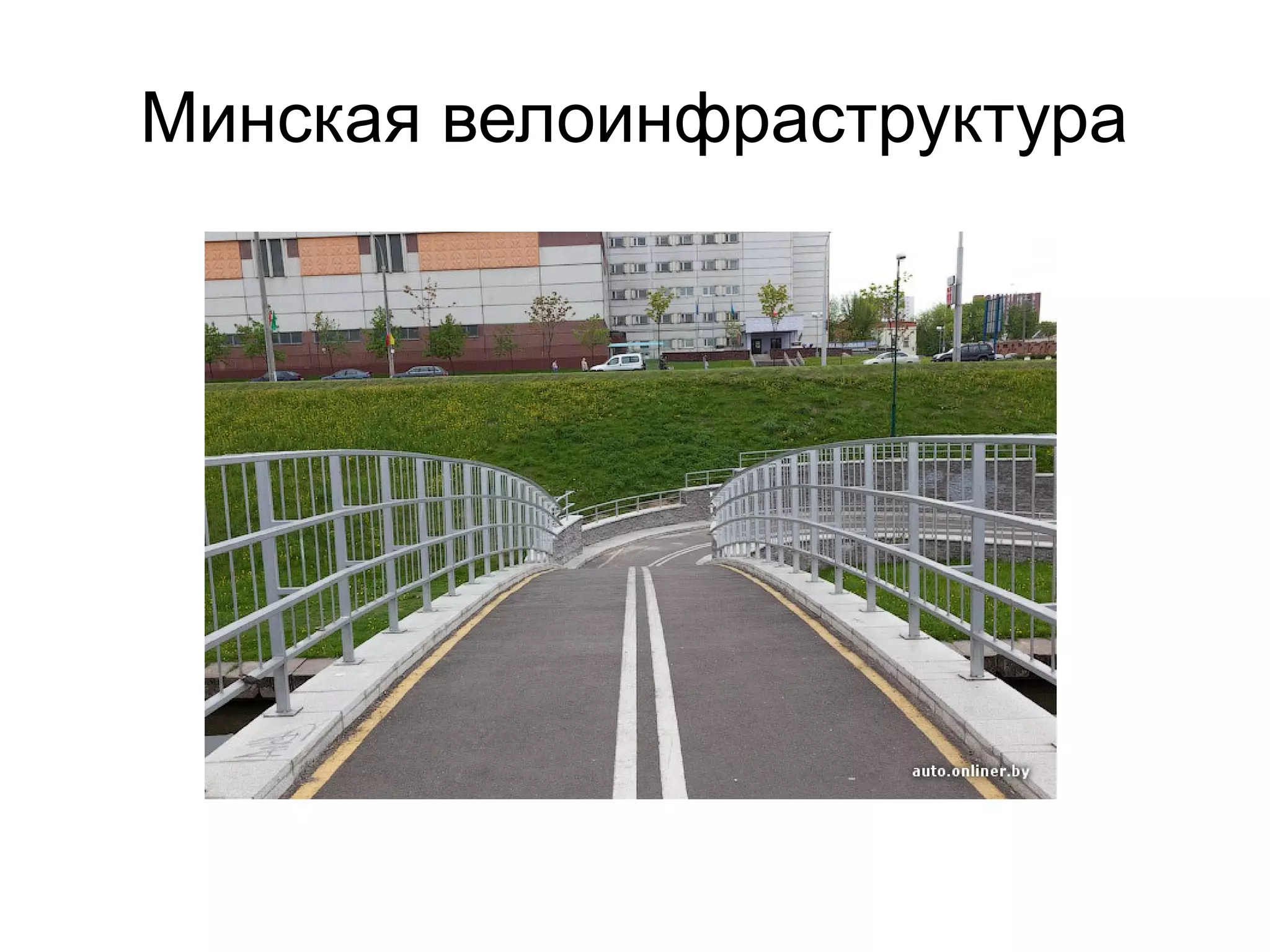 Минская велоинфраструктура
 