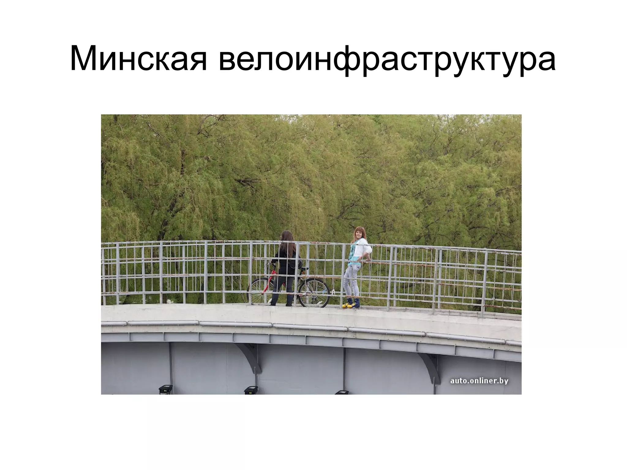 Минская велоинфраструктура
 