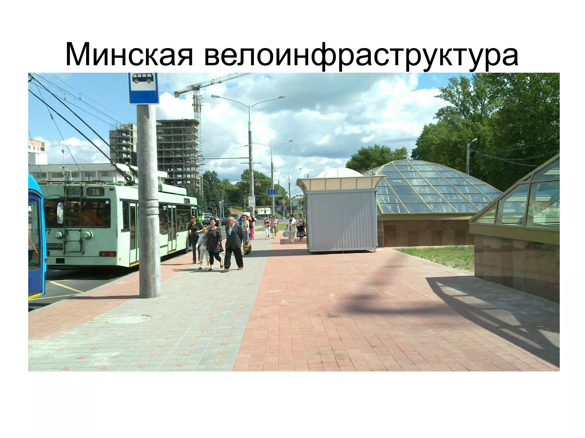 Минская велоинфраструктура
 